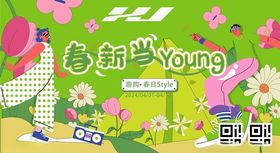 春新活力海报
