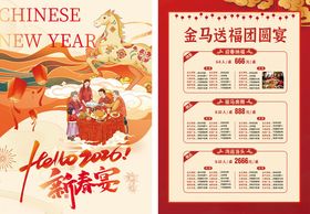 2026马年新春年夜饭促销宣传