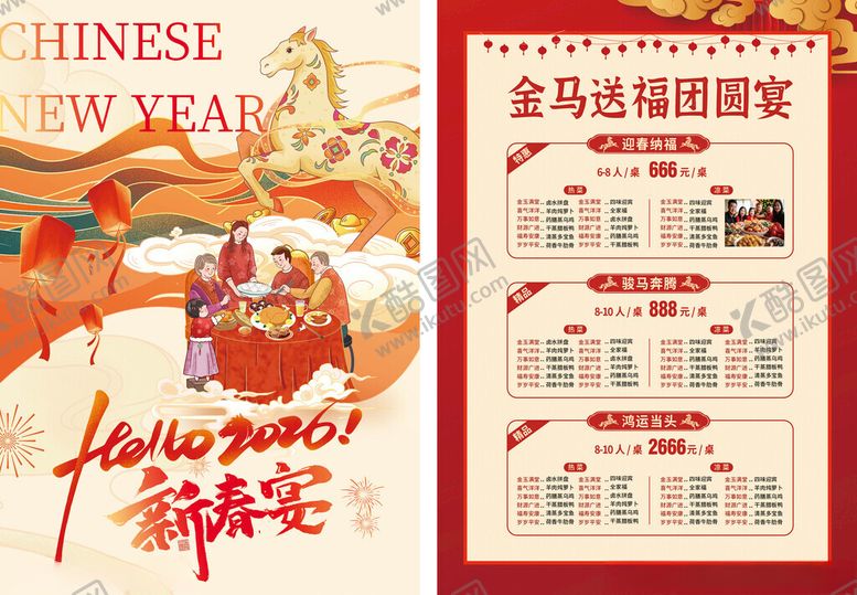 编号：51863911150132248000【酷图网】源文件下载-2026马年新春年夜饭促销宣传