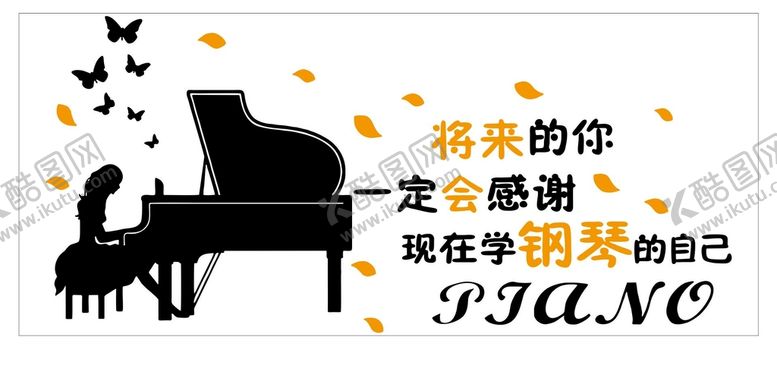 编号：67805902032001377440【酷图网】源文件下载-将来的你一定会感谢现在学钢琴