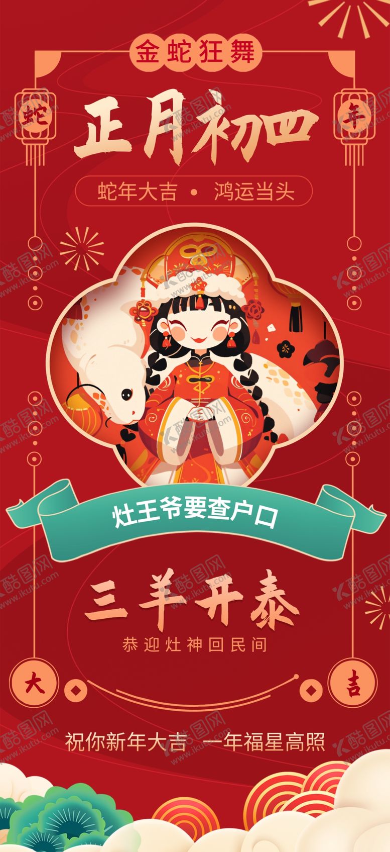 编号：60986201281957067800【酷图网】源文件下载-蛇年海报