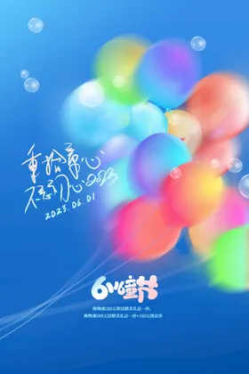 六一儿童节海报61活动61促销吊旗