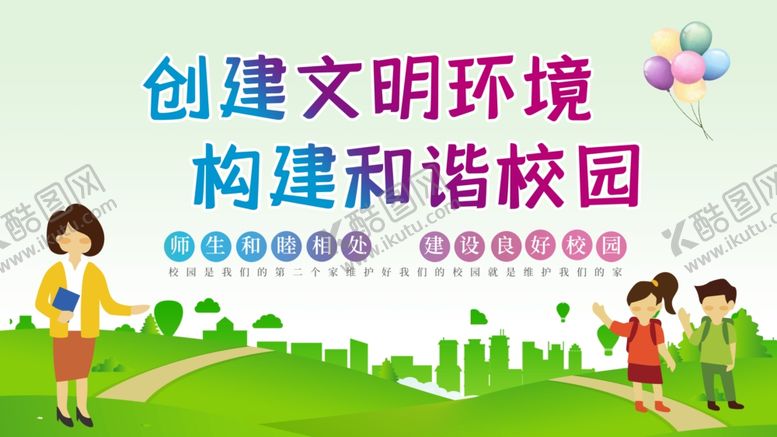 编号：93243807010757114365【酷图网】源文件下载-文明校园