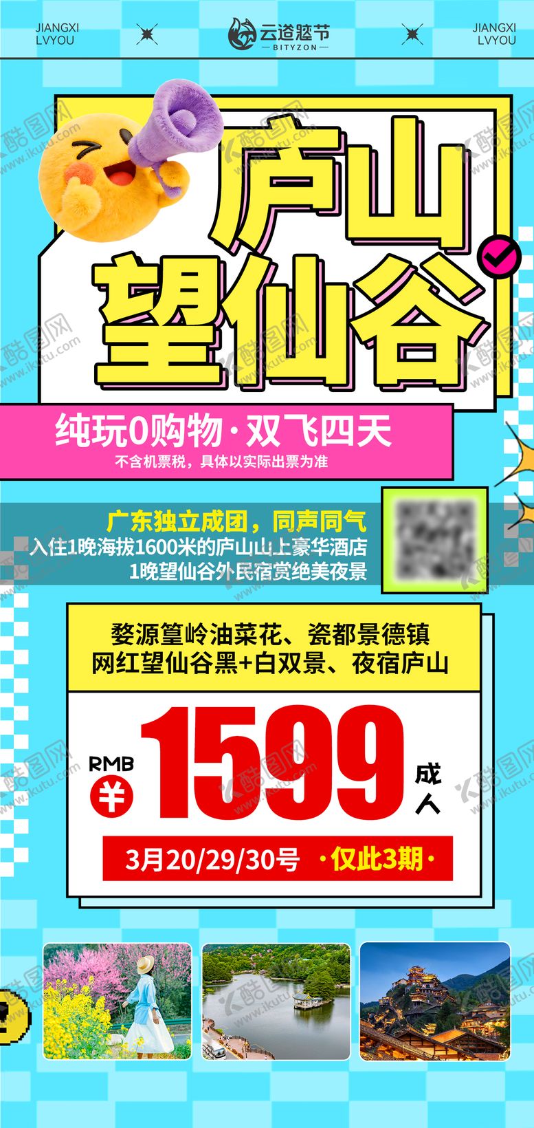 编号：39441304301831542526【酷图网】源文件下载-庐山望仙谷旅游海报