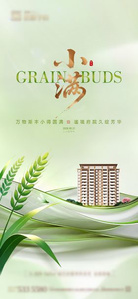 小满节气海报