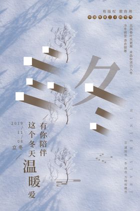 立冬至海报飞机稿节气图