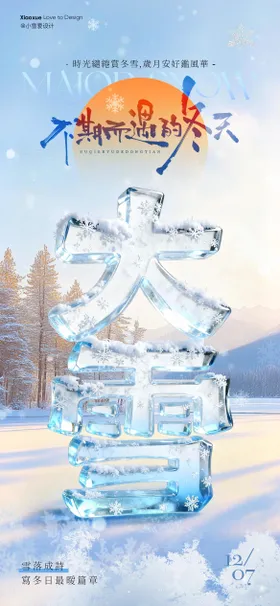 大雪文字海报