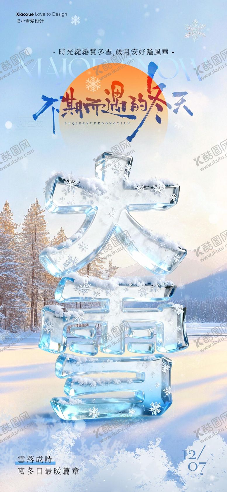 编号：65159711270202009026【酷图网】源文件下载-大雪文字海报