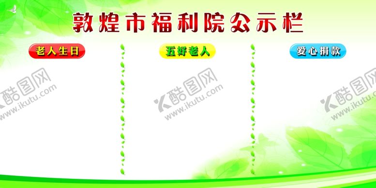 编号：85585709231957114351【酷图网】源文件下载-公示栏