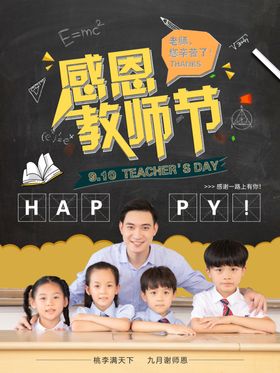 感恩教师节活动促销海报