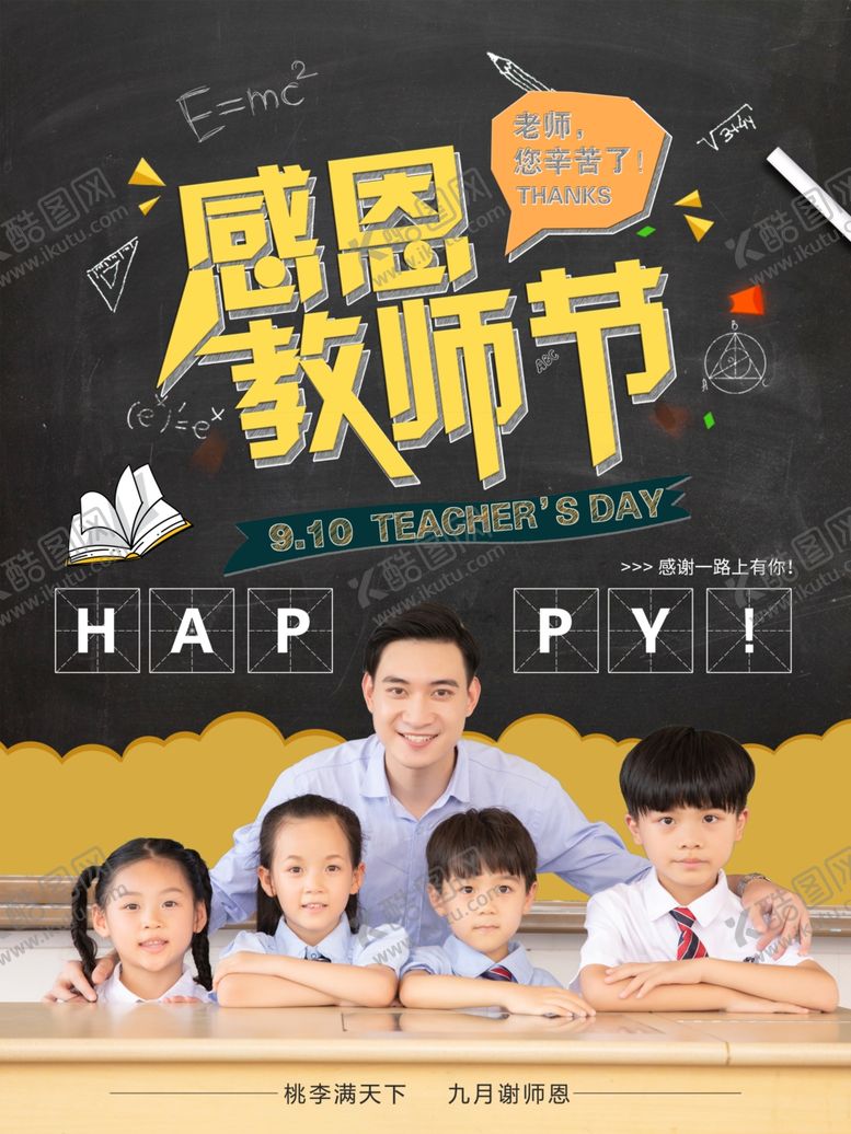 编号：56515009210347184719【酷图网】源文件下载-感恩教师节促销海报模板