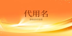 编号：97285609250656316738【酷图网】源文件下载-嘉宾席牌