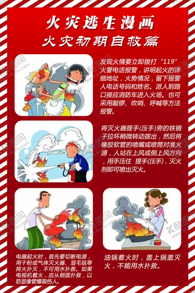 编号：24890509131706264310【酷图网】源文件下载-火灾逃生漫画