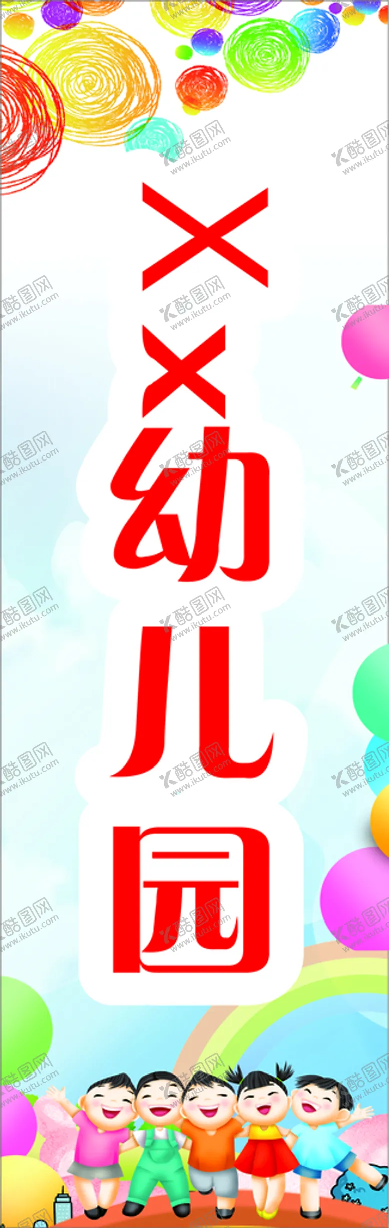 编号：65273611022142093952【酷图网】源文件下载-幼儿园