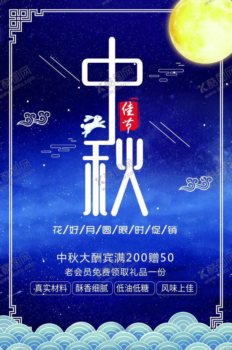编号：58806307092039055627【酷图网】源文件下载-中秋海报