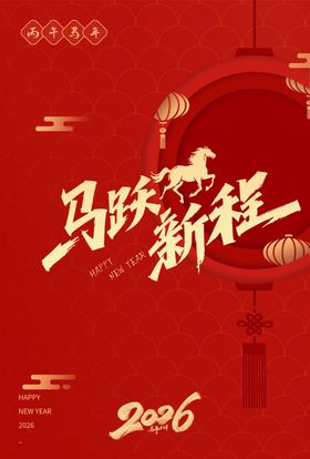 马年海报
