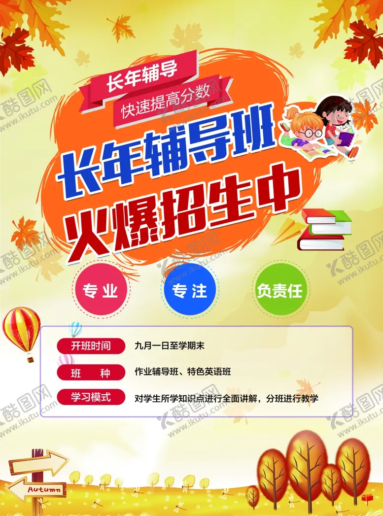 编号：69859506280939398804【酷图网】源文件下载-秋季辅导班