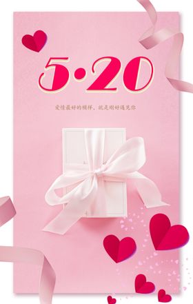 520情人节海报