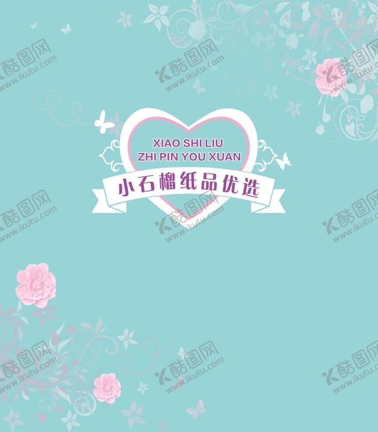 编号：81948901241407577645【酷图网】源文件下载-小石榴纸品优选