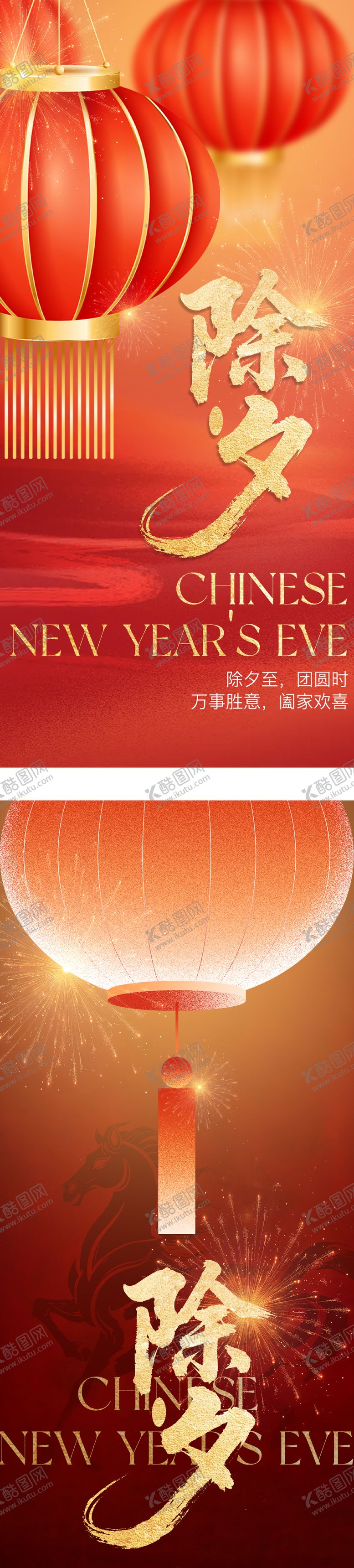 编号：46372202120214182980【酷图网】源文件下载-除夕夜海报