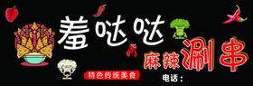 涮串