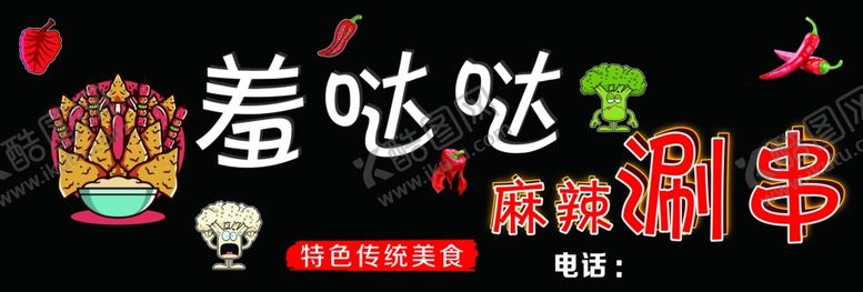 编号：57121410261514224810【酷图网】源文件下载-麻辣涮串