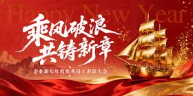 乘风破浪共铸新章年会活动展板