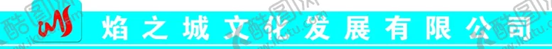 编号：71280006280722263975【酷图网】源文件下载-焰之城文化发展有限公司牌匾