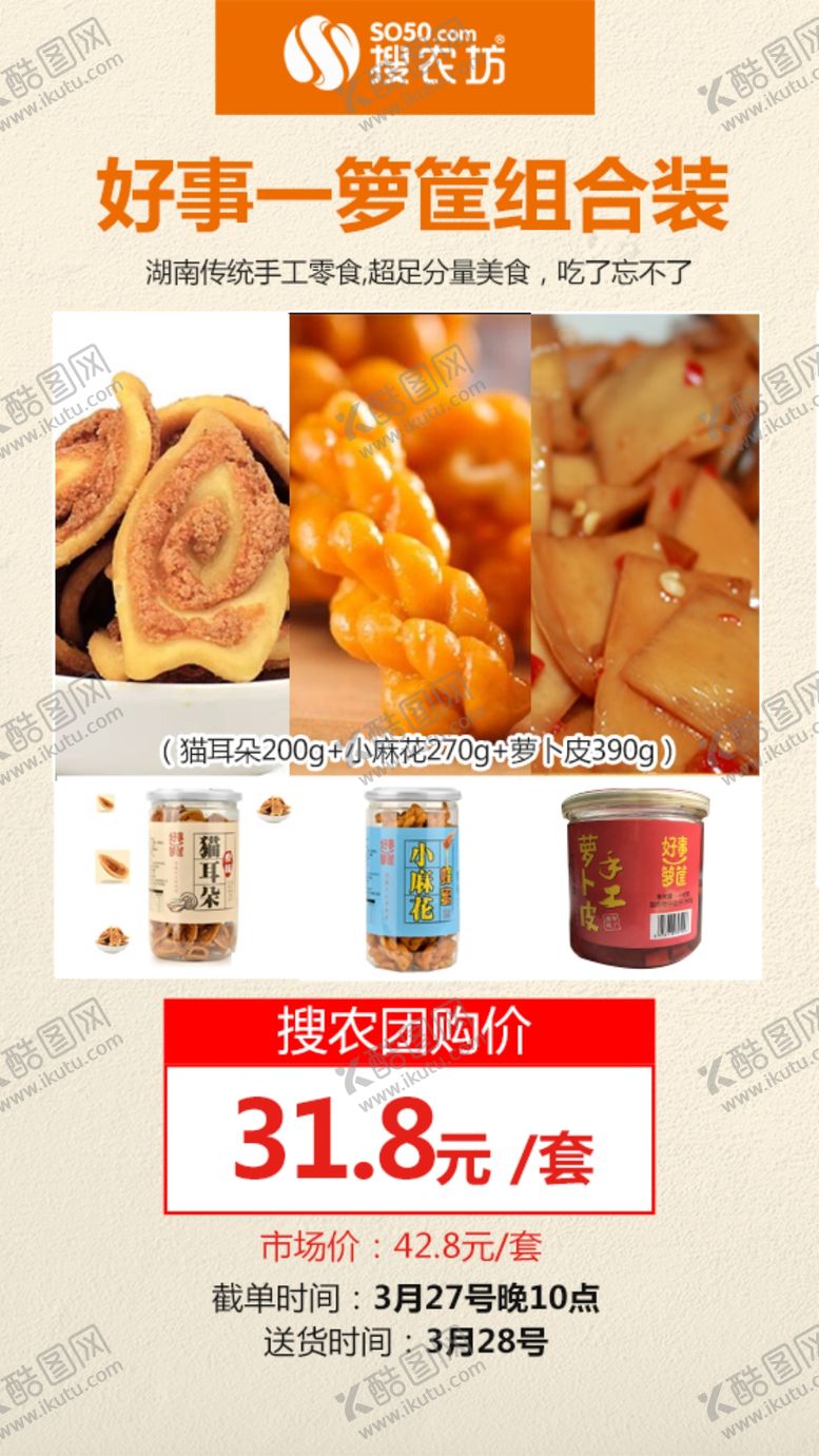 编号：14932707020926484719【酷图网】源文件下载-好事一箩筐麻花猫耳酥组合装