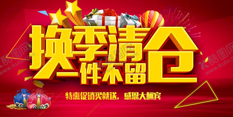 编号：23409710060621468406【酷图网】源文件下载-换季清仓