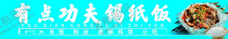 编号：41218612110655216743【酷图网】源文件下载-锡纸饭