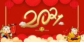 2021年新年快乐