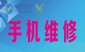 手机维修