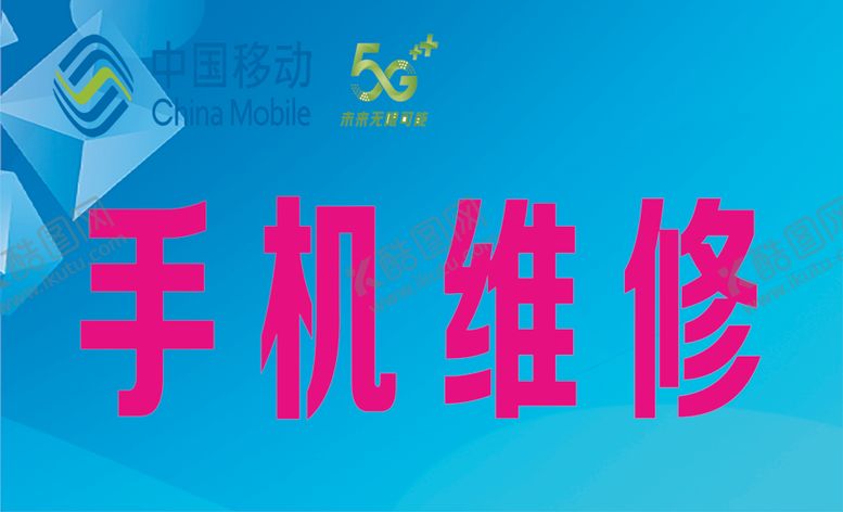 编号：69572410181344253601【酷图网】源文件下载-手机维修
