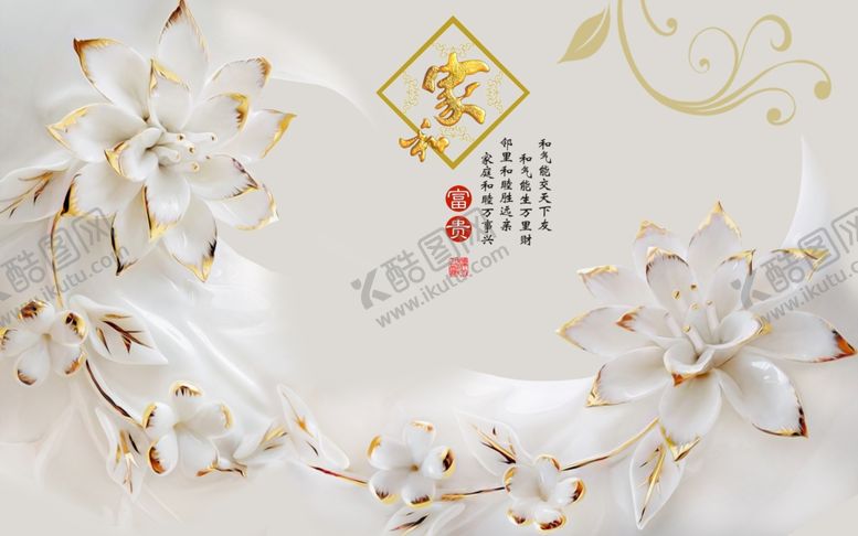 编号：68945710051612587381【酷图网】源文件下载-家和富贵