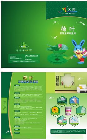 漆宣传单久美荷叶墙漆