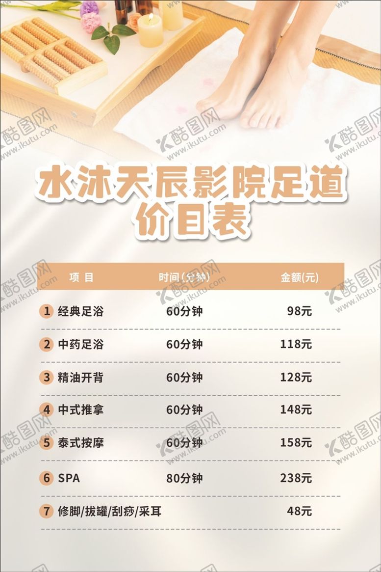 编号：37503610252031493674【酷图网】源文件下载-足道价目表