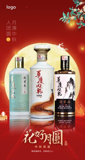 中秋节白酒海报