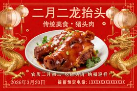 二月二龙抬头猪头肉海报