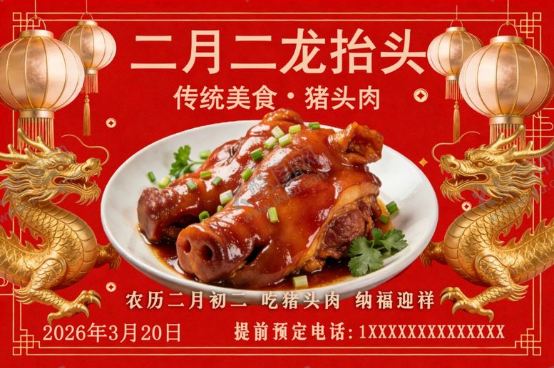 编号：71930804022103044441【酷图网】源文件下载-二月二龙抬头猪头肉海报