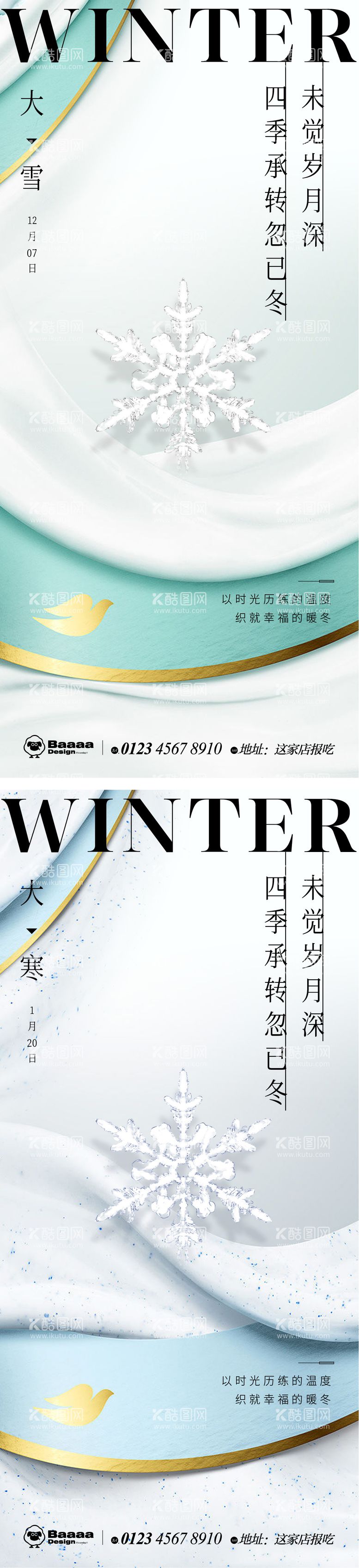 编号：52578111261923289544【酷图网】源文件下载-大雪大寒海报