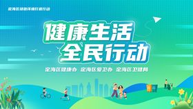 健康生活全民行动背景板