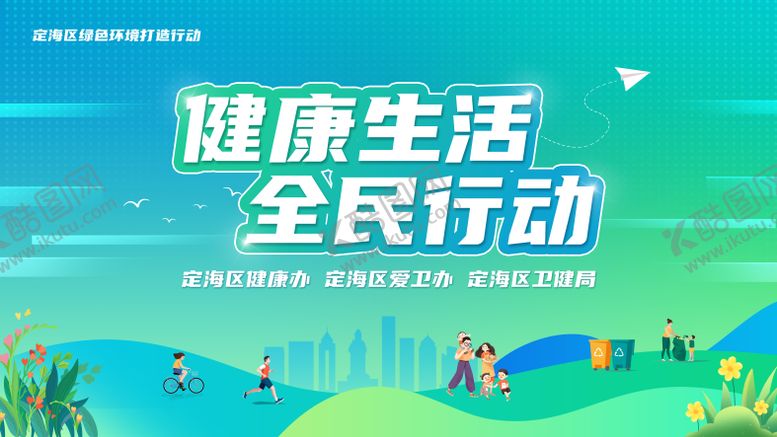 编号：70146705051115555909【酷图网】源文件下载-健康生活全民行动背景板