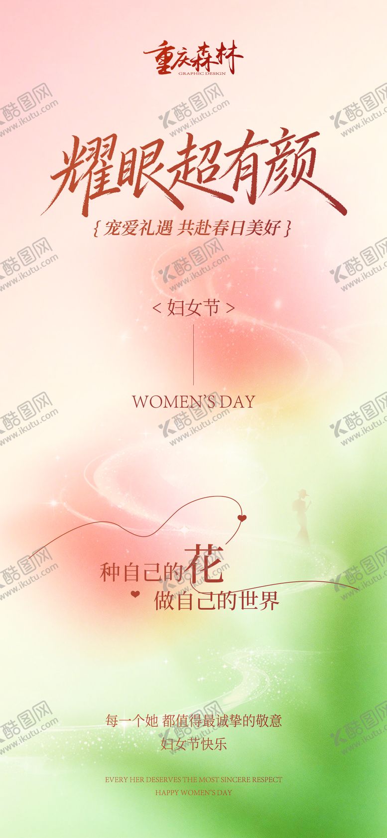 编号：99309303061422084644【酷图网】源文件下载-三八妇女节海报