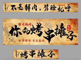 烧烤摊宣传标语展示