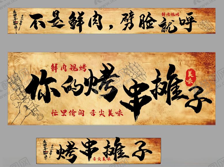 编号：60063205241434599589【酷图网】源文件下载-烧烤摊宣传标语展示