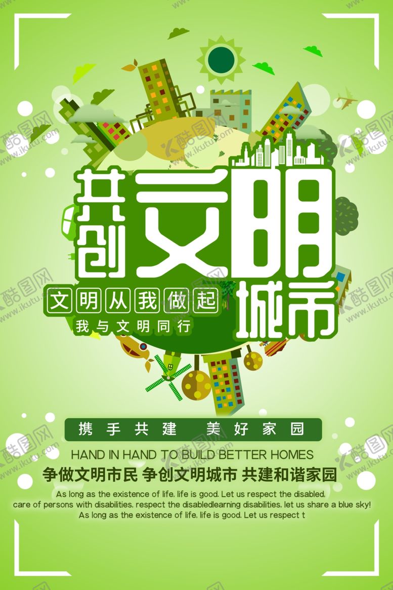 编号：72814905151914325535【酷图网】源文件下载-文明城市海报