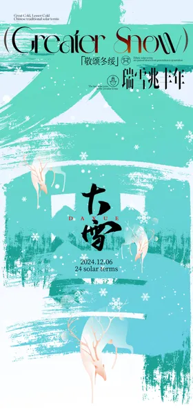 大雪海报高端节气稿微信转发素材广告