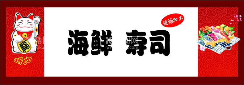 编号：52251112121210235131【酷图网】源文件下载-海鲜寿司