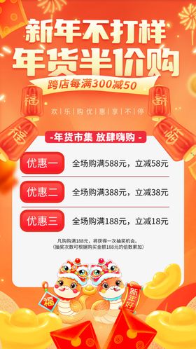 春节不打烊海报年货全屏促销